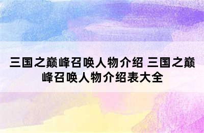 三国之巅峰召唤人物介绍 三国之巅峰召唤人物介绍表大全